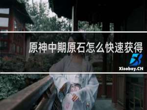 原神中期原石怎么快速获得