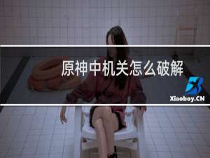 原神中机关怎么破解