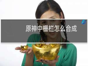 原神中栅栏怎么合成