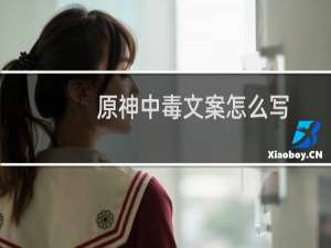 原神中毒文案怎么写