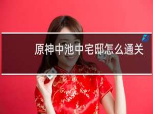 原神中池中宅邸怎么通关