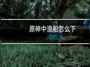 原神中浪船怎么下