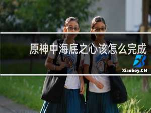 原神中海底之心该怎么完成