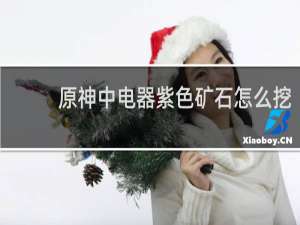 原神中电器紫色矿石怎么挖