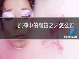 原神中的腐蚀之牙怎么过