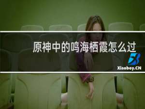 原神中的鸣海栖霞怎么过