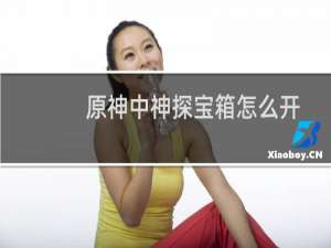 原神中神探宝箱怎么开
