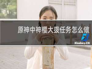 原神中神樱大拨任务怎么做