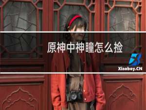 原神中神瞳怎么捡