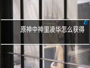 原神中神里凌华怎么获得