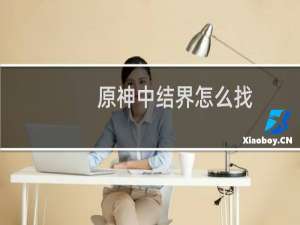 原神中结界怎么找