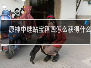 原神中继站宝箱四怎么获得什么梗