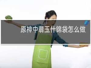 原神中翡玉什锦袋怎么做