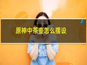 原神中茶壶怎么摆设