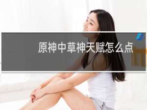 原神中草神天赋怎么点
