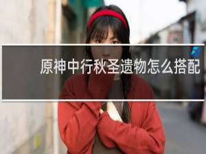 原神中行秋圣遗物怎么搭配