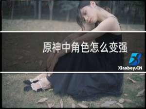 原神中角色怎么变强