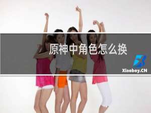 原神中角色怎么换