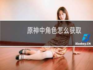 原神中角色怎么获取