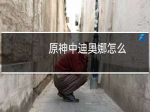 原神中迪奥娜怎么