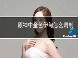 原神中金色伊甸怎么调制