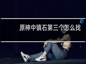 原神中镇石第三个怎么找