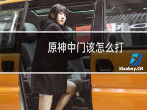 原神中门该怎么打