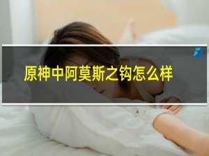 原神中阿莫斯之钩怎么样