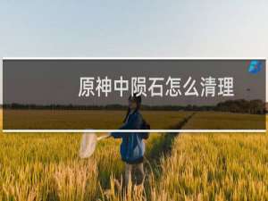 原神中陨石怎么清理