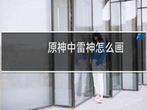 原神中雷神怎么画