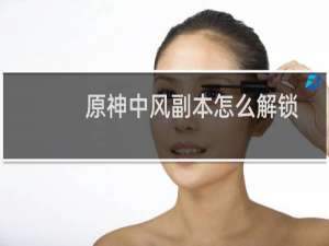 原神中风副本怎么解锁