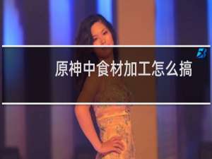 原神中食材加工怎么搞