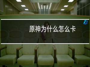 原神为什么怎么卡