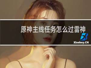原神主线任务怎么过雷神