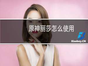 原神丽莎怎么使用