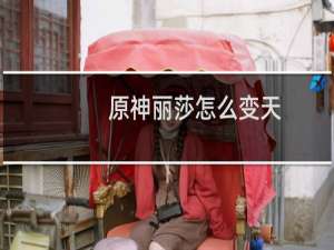 原神丽莎怎么变天