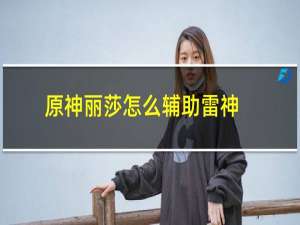 原神丽莎怎么辅助雷神