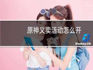 原神义卖活动怎么开