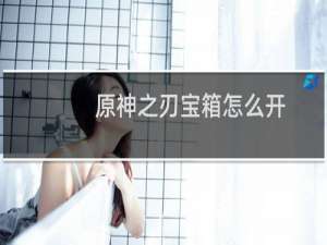 原神之刃宝箱怎么开