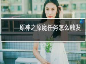 原神之原魔任务怎么触发