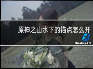 原神之山水下的锚点怎么开