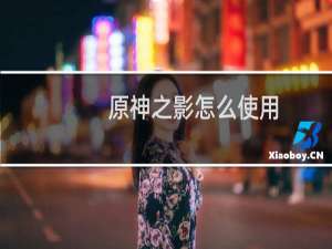 原神之影怎么使用
