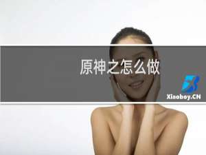 原神之怎么做