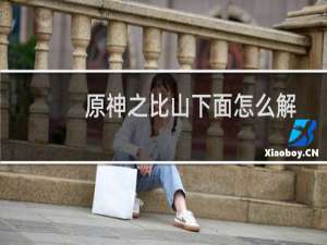 原神之比山下面怎么解
