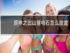 原神之比山继电石怎么放置