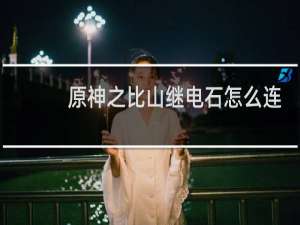 原神之比山继电石怎么连