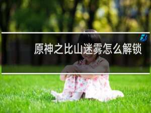 原神之比山迷雾怎么解锁