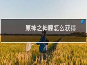 原神之神瞳怎么获得