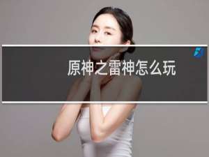 原神之雷神怎么玩