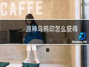 原神乌鸦印怎么获得